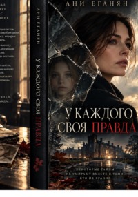 У каждого своя правда