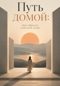 Путь домой: Как обрести спасение души