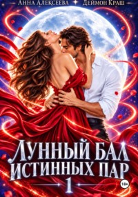 Лунный бал истинных пар. Серия 1
