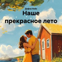 Наше прекрасное лето