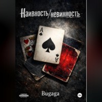 Наивность/невинность