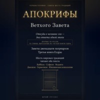 Апокрифы Ветхого Завета. Заветы двенадцати патриархов и Третья книга Ездры с восстановленным текстом