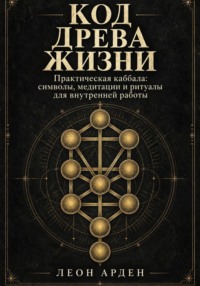 Код Древа Жизни