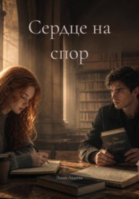 Сердце на спор