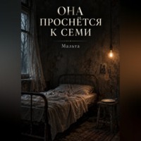 Она проснётся к семи
