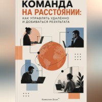 Команда на расстоянии: Как управлять удалённо и добиваться результата