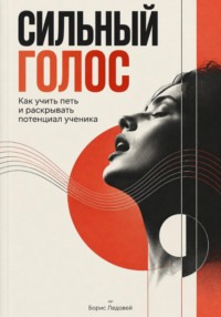 Сильный голос: Как учить петь и раскрывать потенциал ученика