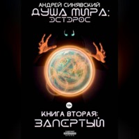 Душа мира. Эстэрос. Книга 2. Запертый