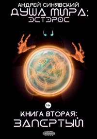 Душа мира. Эстэрос. Книга 2. Запертый
