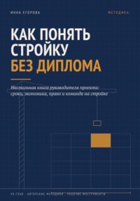 Как понять стройку без диплома