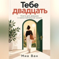 Тебе двадцать. Книга для девушек о самостоятельной жизни