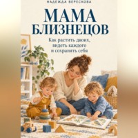Мама близнецов