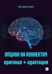 ОПЦИОН НА КОННЕКТОМ оригинал + адаптация