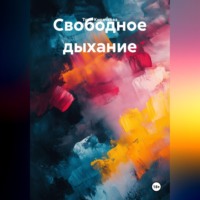 Свободное дыхание
