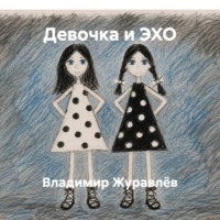 Девочка и ЭХО