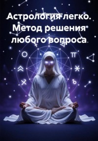 Астрология легко. Метод решения любого вопроса
