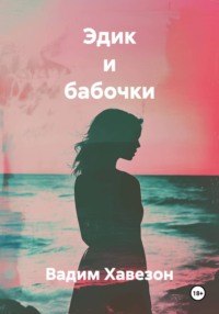 Эдик и бабочки