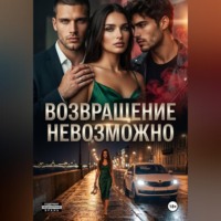 Возвращение невозможно