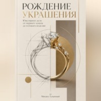 Рождение украшения: Ювелирное дело от первого эскиза до готового изделия