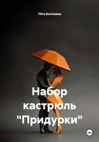 Набор кастрюль "Придурки"
