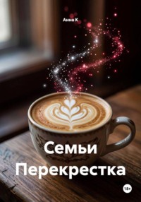 Семьи Перекрестка