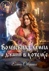 Волшебная лампа и джинн в котелке