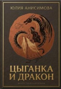 Цыганка и Дракон