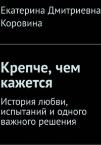 Крепче, чем кажется