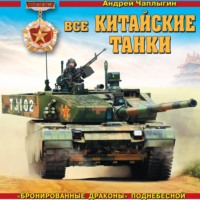 Все китайские танки. «Бронированные драконы» Поднебесной
