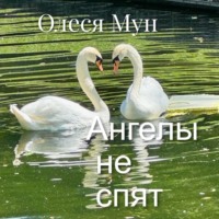 Ангелы не спят