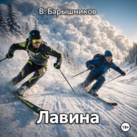 Лавина