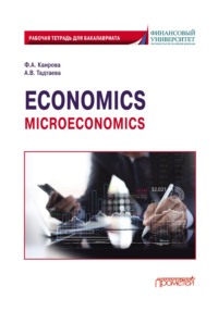 Economics (Microeconomics). Рабочая тетрадь для бакалавриата