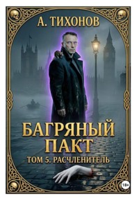 «Багряный Пакт. Том 5. Расчленитель»