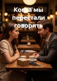 Когда мы перестали говорить