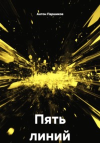 Пять линий