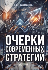 Очерки современных стратегий