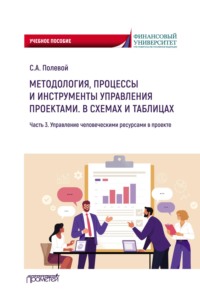 Методология, процессы и инструменты управления проектами. В схемах и таблицах. Часть 3. Управление человеческими ресурсами в проекте