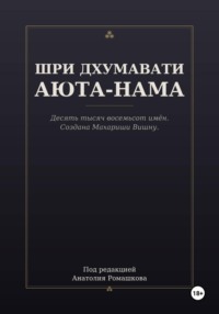 ШРИ ДХУМАВАТИ АЮТА-НАМА