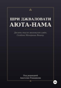ШРИ ДЖВАЛОВАТИ АЮТА-НАМА