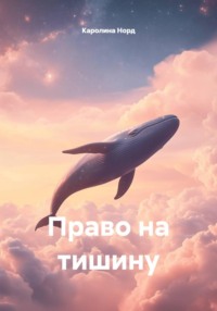 Право на тишину