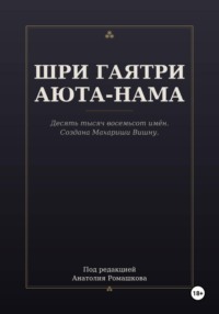 ШРИ ГАЯТРИ АЮТА-НАМА