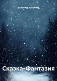 Сказка-Фантазия