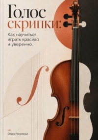Голос скрипки: Как научиться играть красиво и уверенно