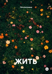 ЖИТЬ