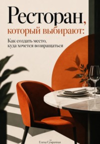 Ресторан, который выбирают. Как создать место, куда хочется возвращаться