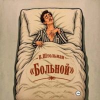 Больной