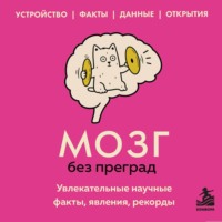 Мозг без преград. Увлекательные научные факты, явления, рекорды