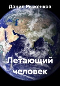 ЛЕТАЮЩИЙ ЧЕЛОВЕК.