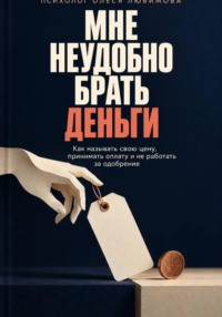 Мне неудобно брать деньги