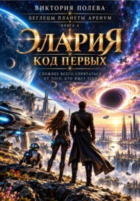 Элария. Код Первых